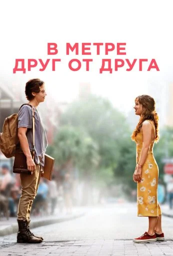 В метре друг от друга (2019) онлайн бесплатно